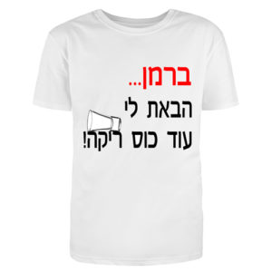 חולצה ברמן