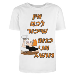חולצה אין לכם שיכור