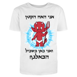 חולצות בהדפסה אישית