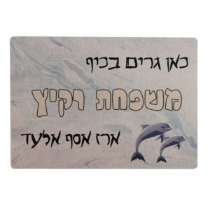 שלט לדלת כניסה ממתכת מוברשת בעיצוב אישי