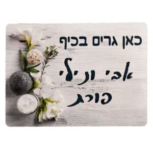 שלט לדלת בעיצוב אישי