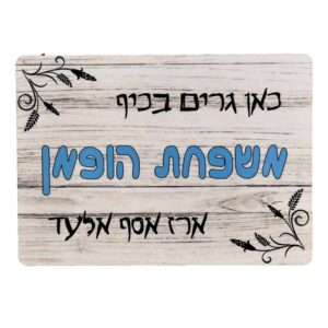 שלט לדלת גדם הופמן